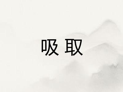 吸取