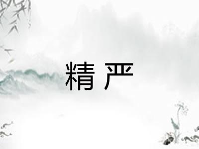 精严