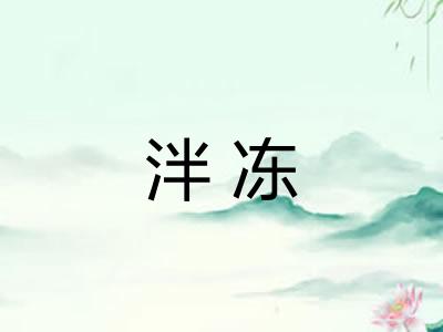 泮冻