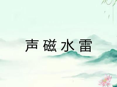 声磁水雷