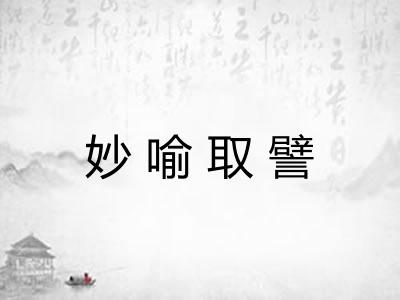 妙喻取譬