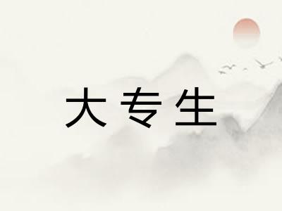 大专生
