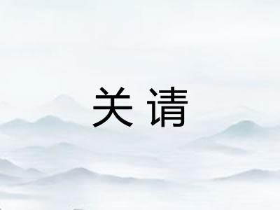 关请