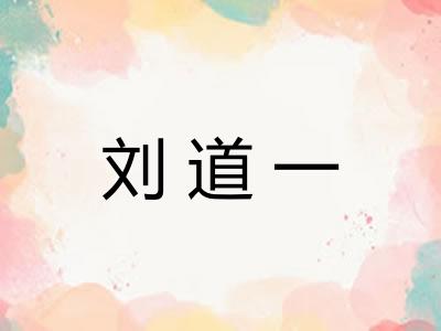 刘道一