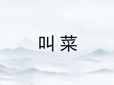 叫菜
