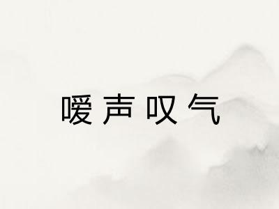 嗳声叹气