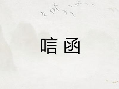 唁函