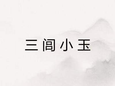三闾小玉