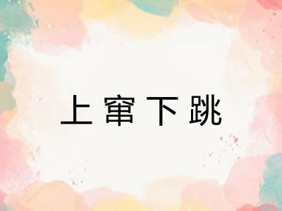 上窜下跳