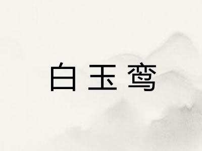 白玉鸾