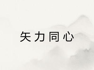 矢力同心