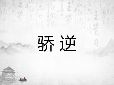骄逆