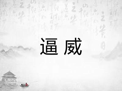 逼威