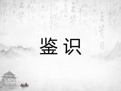 鉴识
