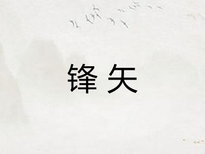 锋矢