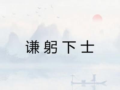 谦躬下士