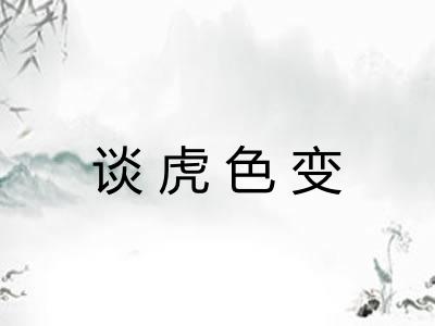 谈虎色变