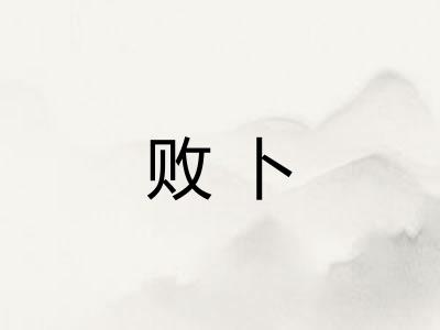 败卜