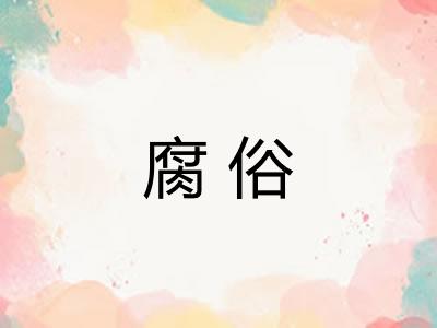 腐俗