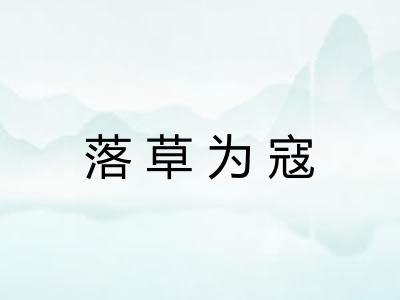 落草为寇