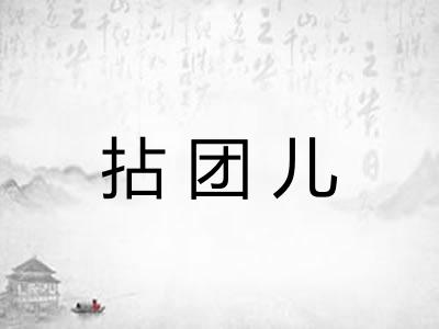 拈团儿
