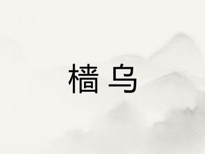 樯乌