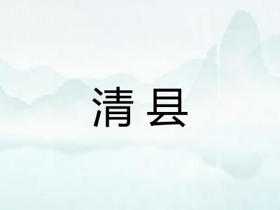 清县