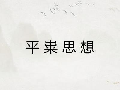 平粜思想