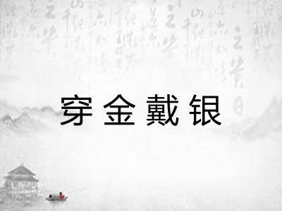 穿金戴银