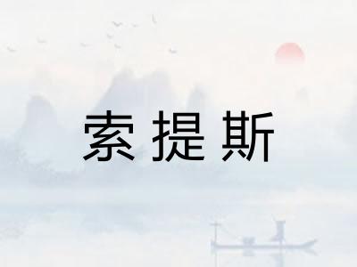 索提斯