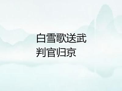 白雪歌送武判官归京