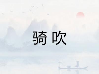 骑吹