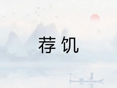 荐饥
