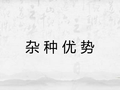 杂种优势