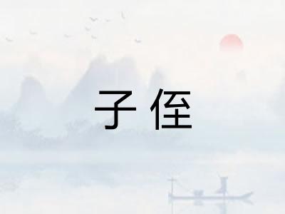 子侄