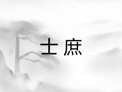 士庶