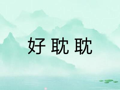 好耽耽