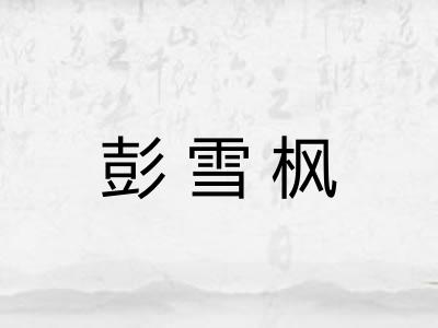 彭雪枫