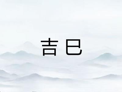 吉巳