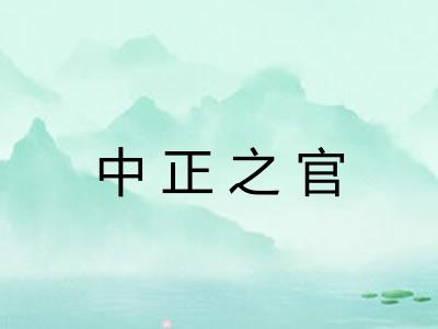 中正之官