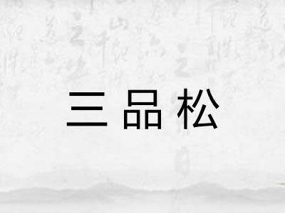 三品松