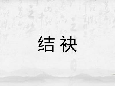 结袂