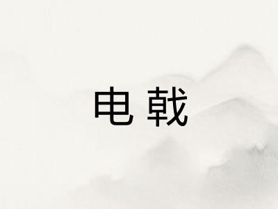 电戟