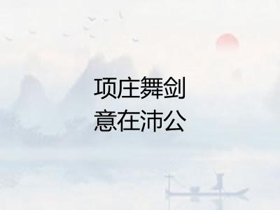 项庄舞剑意在沛公