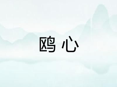 鸥心