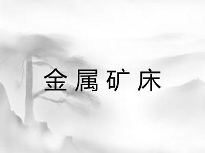 金属矿床
