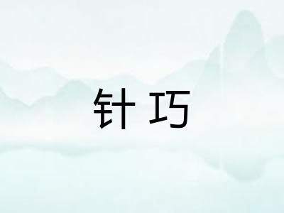 针巧