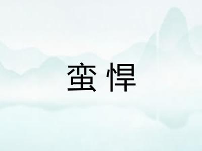 蛮悍
