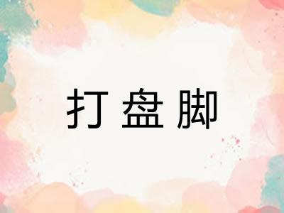 打盘脚