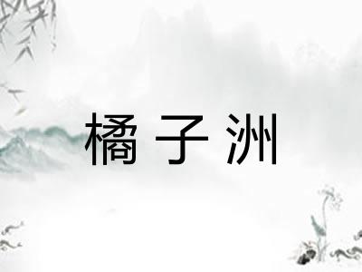 橘子洲